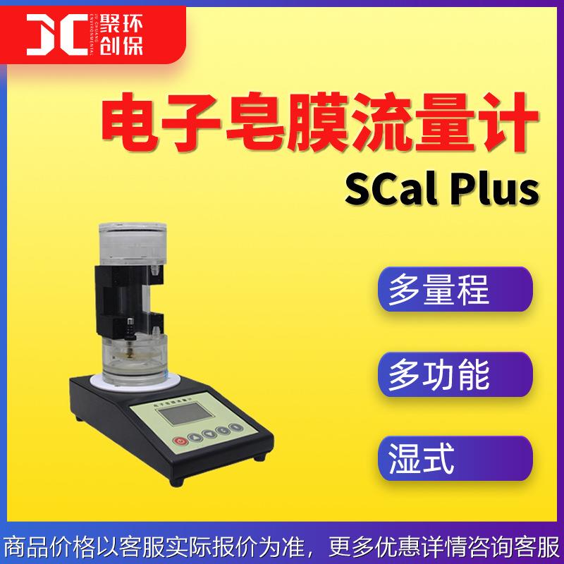 SCal Plus多量程电子皂膜流量计 数显湿式皂膜流量计 一级流量计