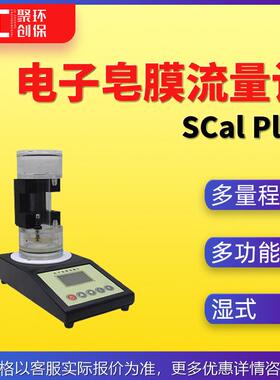 SCal Plus多量程电子皂膜流量计 数显湿式皂膜流量计 一级流量计