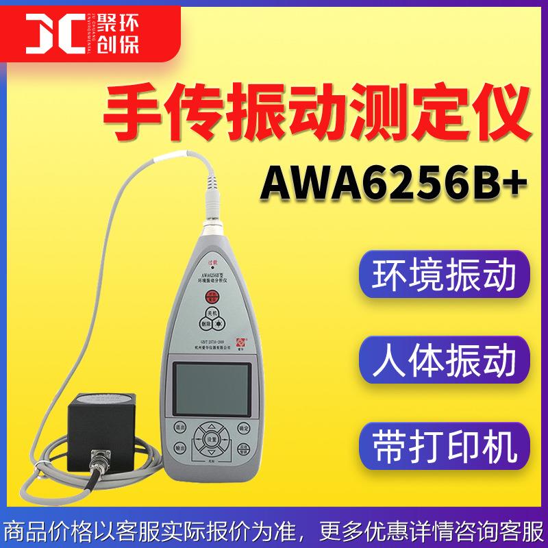 杭州爱华环境振动分析仪AWA6256B+人体振动测量仪 手传振动测定仪
