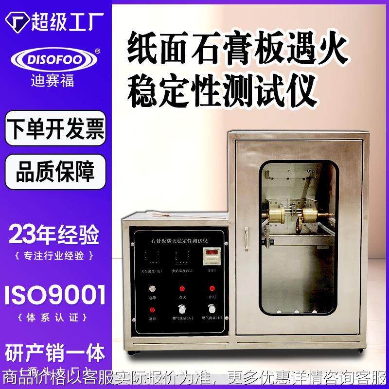 纸面石膏板遇火稳定性燃烧测试仪纸板建材遇火稳定阻燃设备试验箱,工业油品/胶粘/化学/实验室用品,试验箱,淘宝优惠券,粉丝福利购,淘宝优惠卷