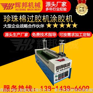 厂家供应热熔胶胶辊过胶机珍珠棉EVA EPE热熔胶上胶机粘合机