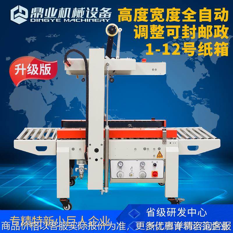 DQFXC5045X邮政1-12号小纸箱胶带封箱机全自动左右驱动封箱机