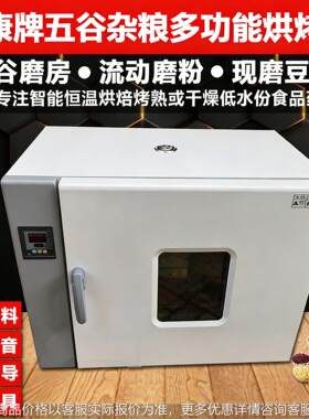 通康低温烘焙机五谷杂粮烘熟商用食品烘干机材农产品智能烘烤箱
