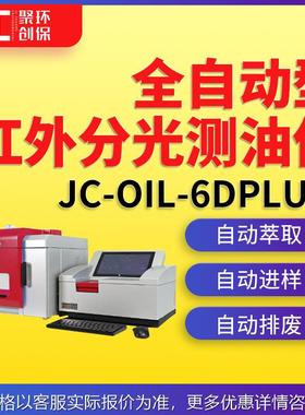 JC-OIL-6DPlus全自动型红外分光测油仪