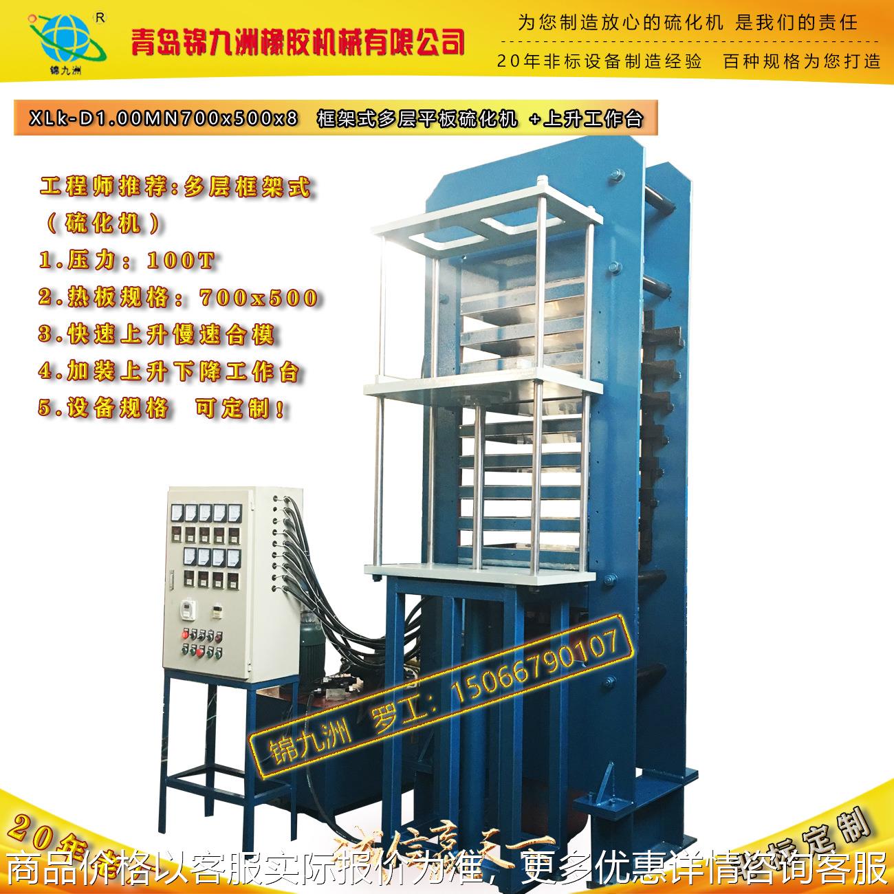 青岛硫化机 多层框架式 加装多功能升降工作台 非标设备