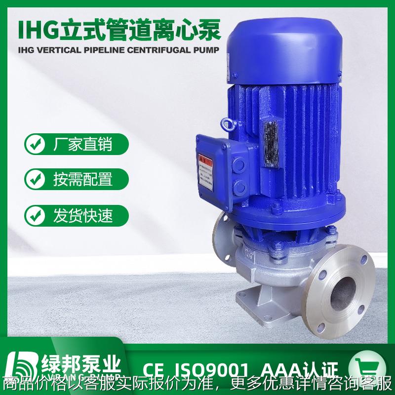IHG立式不锈钢离心泵 不锈钢管道泵 耐酸碱管道化工泵 DN50