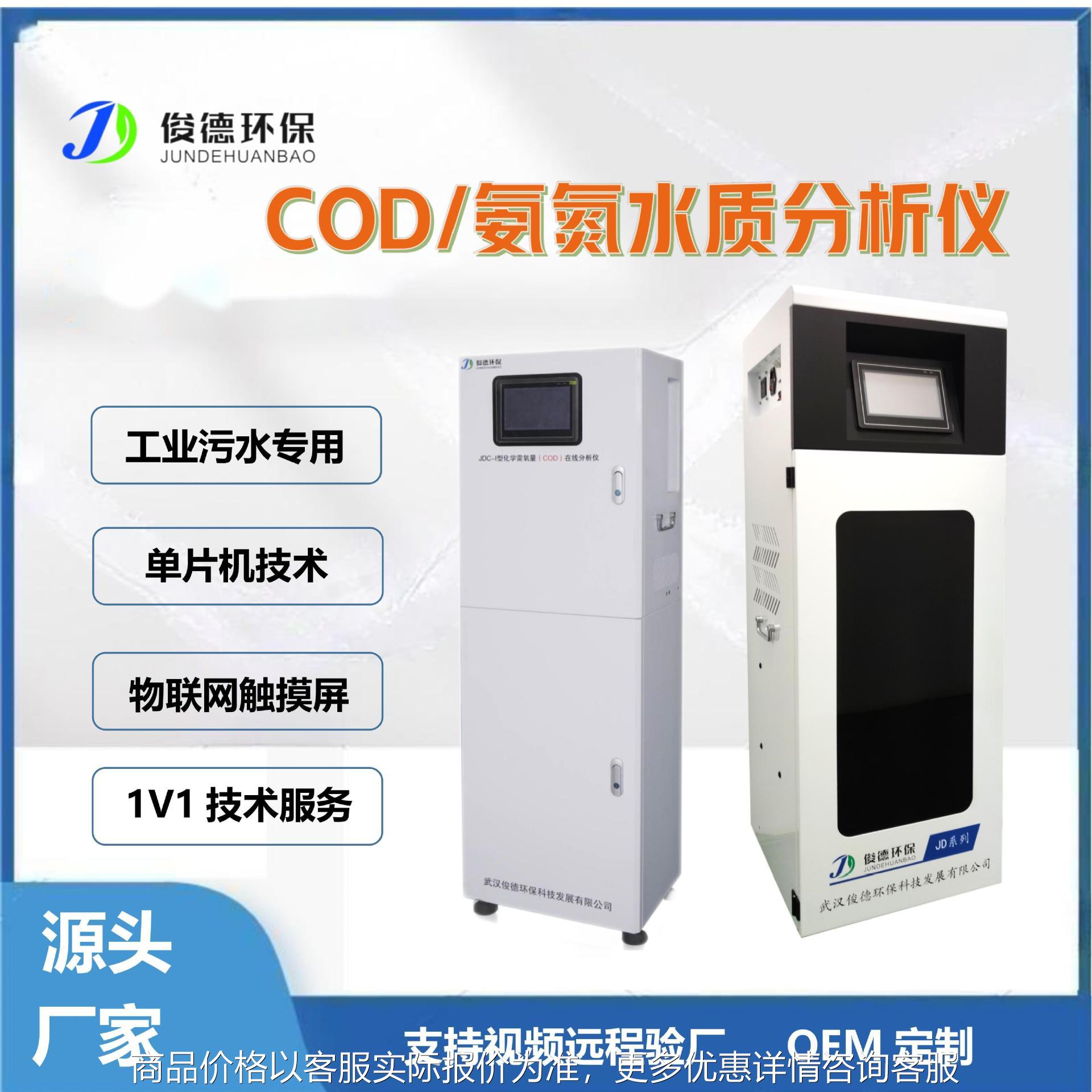 工业污水专用COD氨氮水质在线分析仪 单片机技术+物联网触摸屏