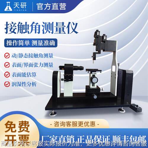 接触角测量仪全自动便携式水滴角测量仪滚动角固体液体张力测量仪