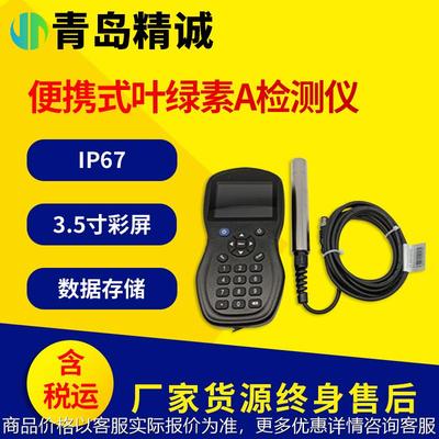 手持式叶绿素测试仪蓝绿藻分析水产养殖水质叶绿素荧光测定仪