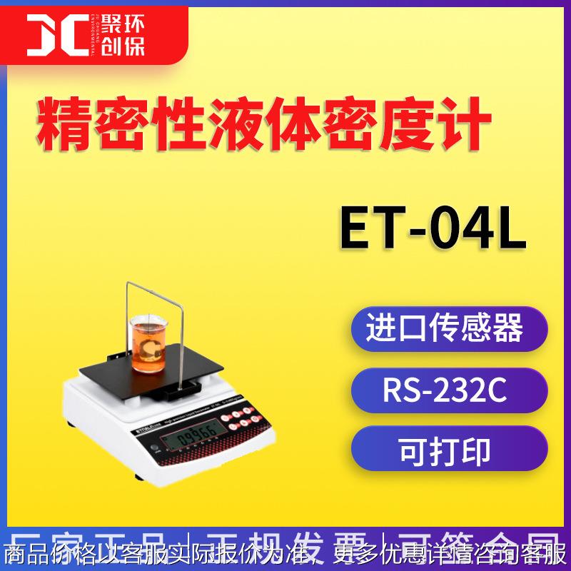 精密型液体密度计ET-04L
