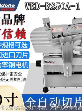 10寸全自动切片机WED-B250A-1商用刨肉火锅店羊肉卷肥牛机