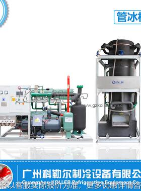 制冰机TV100管冰机日产量10吨 冰块晶莹剔透 孔径可调