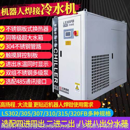 上海厂家供应LS302FB机器人焊接用风冷式冷水机 小型工业制冷机