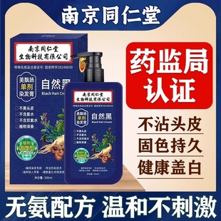 南京同仁堂单剂染发剂植物纯官方旗舰店不沾头皮十大名牌染头发膏