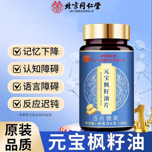 北京同仁堂元宝枫籽油片脑肽神经酸改善官方官网记忆力中老年正品