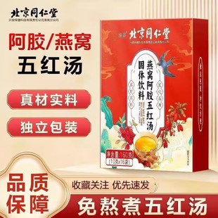 北京同仁堂燕窝阿胶五红汤固体饮料无添加正品补气养血官方旗舰店