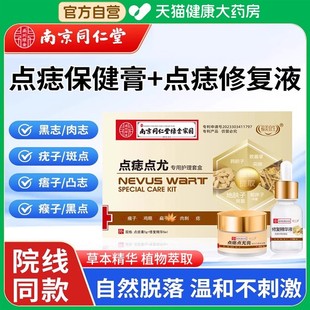 南京同仁堂点痣药房膏古方黑痣肉痣斑痦子瘊子去丝状疣脸部专用