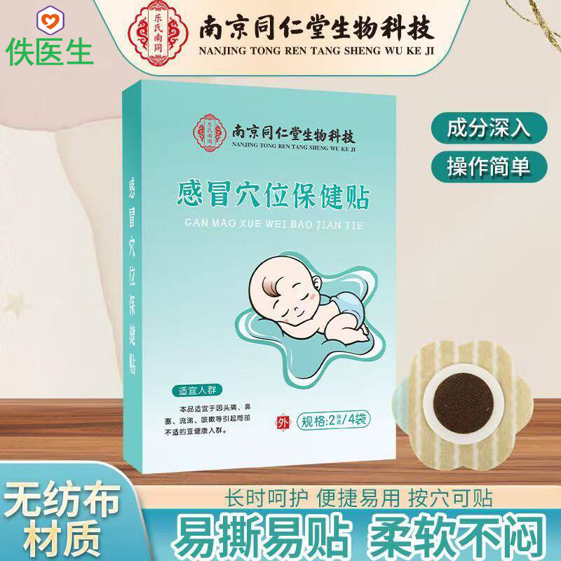 南京同仁堂小儿感冒贴婴幼儿童贴膏药贴（器械）