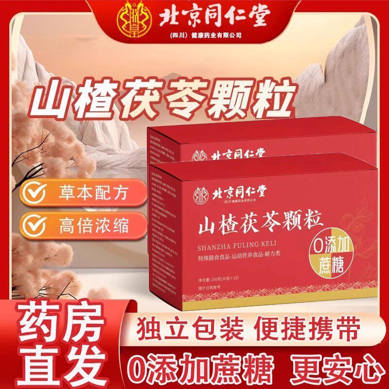 北京同仁山楂茯苓颗粒无蔗糖男女脾胃健康冲泡饮料养堂生茶官方旗