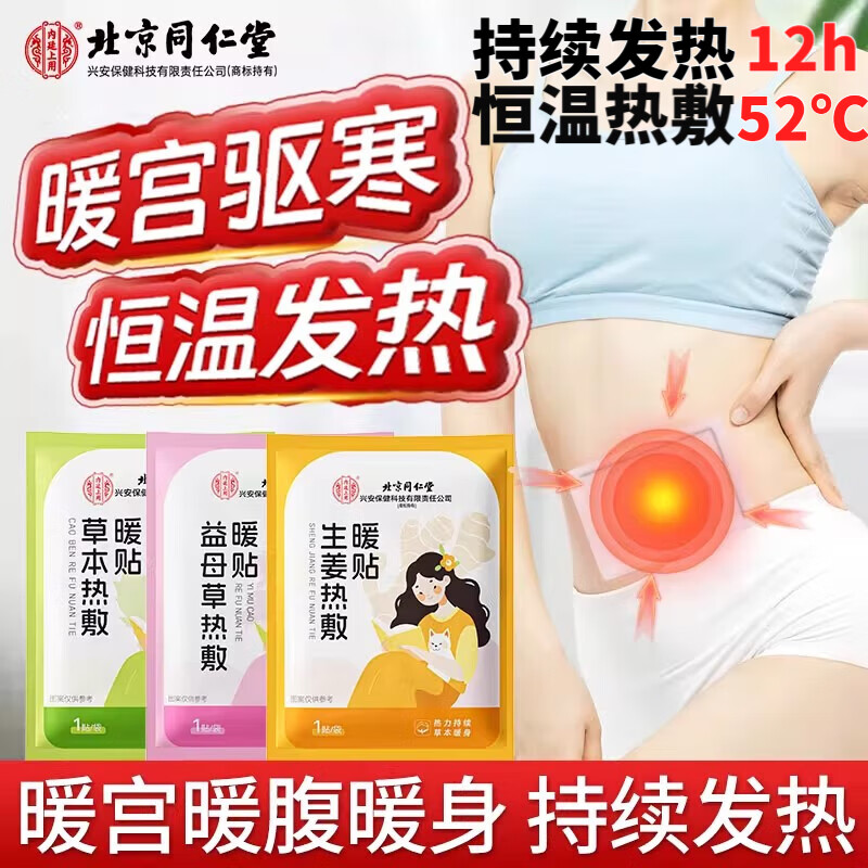 北京同仁堂艾草暖贴生姜益母草冬天暖宝宝女暖宫大姨妈热敷发热贴