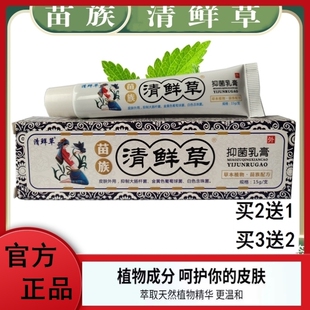 【正品】清鲜草百瑞苗族清鲜草抑菌乳膏15g/支皮肤外用乳膏旗舰店