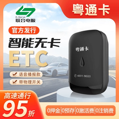 广东粤通卡ETCETC智能无卡语音播报粘贴式高速通行费95折金溢