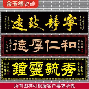 横批大门字门匾对联门楼字门头匾牌匾字牌柱子户外瓷砖字画外墙砖