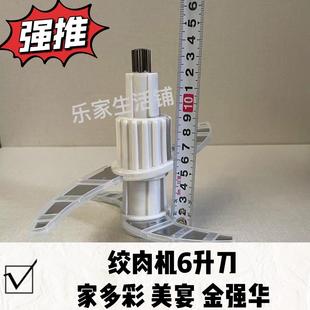 【绞肉机6升刀】美宴家多彩金强华6升原厂刀头不锈钢刀片绞刀配件