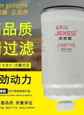 CX0711B燃油水分离器适配解放锡柴1117060-29DB柴油滤芯格滤清器