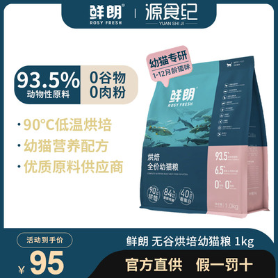 鲜朗低温烘焙离乳期幼猫粮