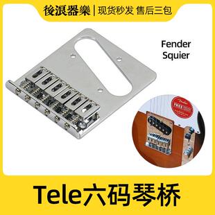 TELE电吉他琴桥现代TL琴桥SQ六琴码拉弦板含螺丝日墨美芬乐器配件
