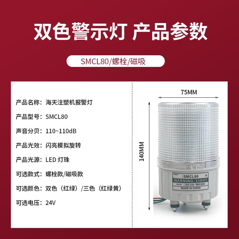 海天注塑机警示灯 SMCL80双色旋转声光报警灯三色闪烁报警24V防水