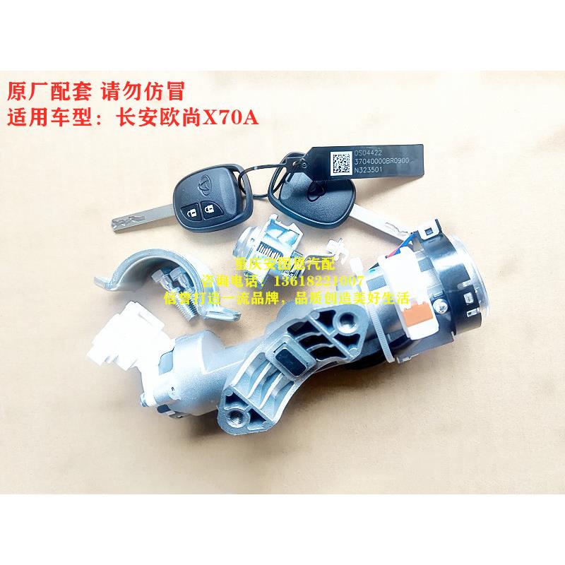 欧尚X70A全车锁点火开关带停车锁车门锁芯遥控钥匙锁芯总成