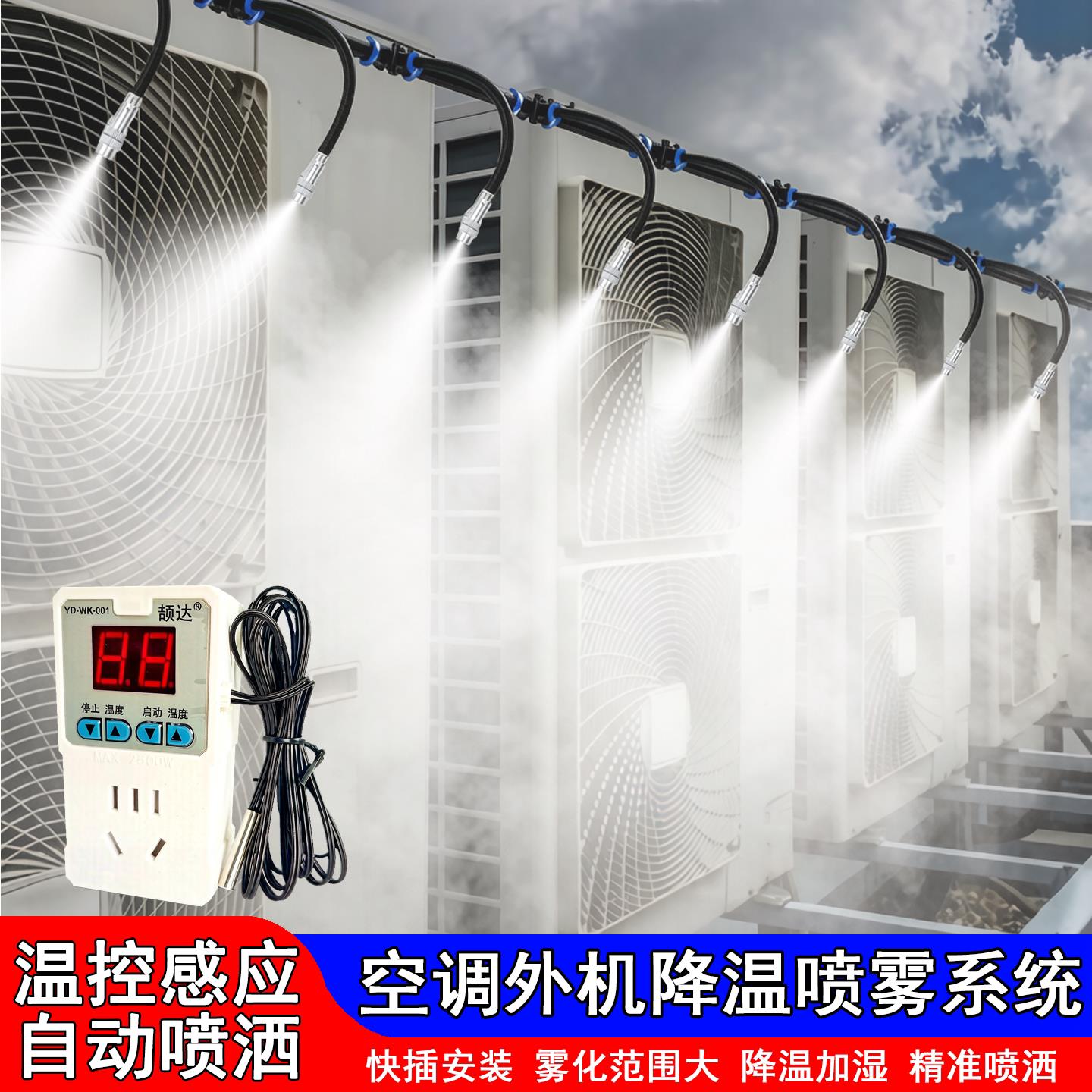 空调外机自动温系喷005淋统温降控感应洒定时散热喷水雾化喷雾设