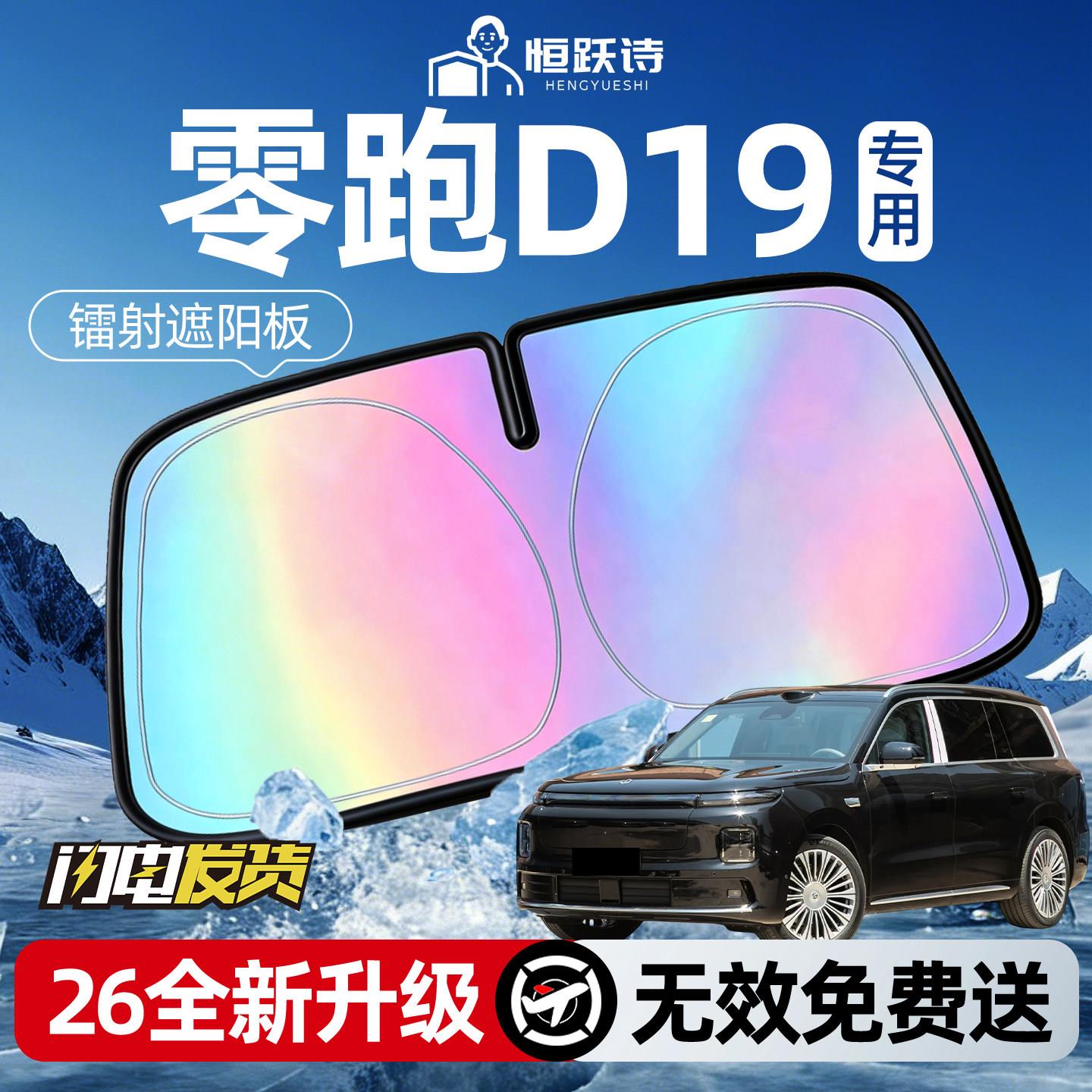 零跑D19汽前车专用遮挡伞帘板阳罩防晒隔热挡前挡风零跑D19玻璃领