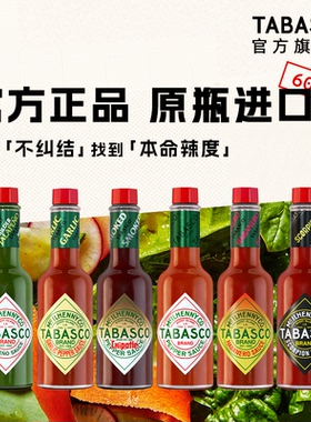 【年货节单瓶直降】TABASCO辣椒仔60ml辣椒酱低脂调料蘸料辣蘸酱