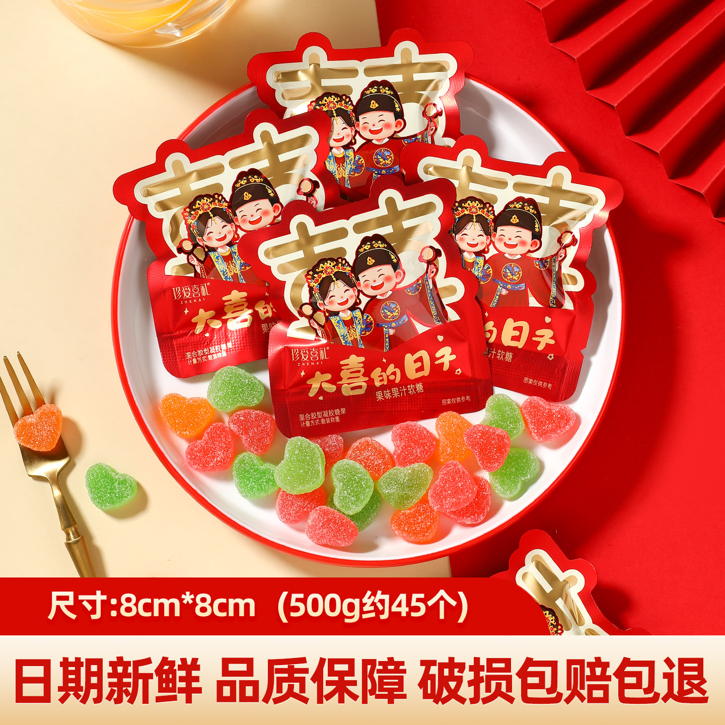 珍爱喜礼大喜日子软糖