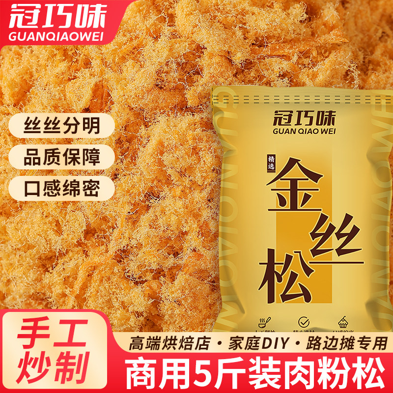 冠巧味肉松商用批发金丝肉粉松拌饭寿司三明治饭团摆摊烘焙专用