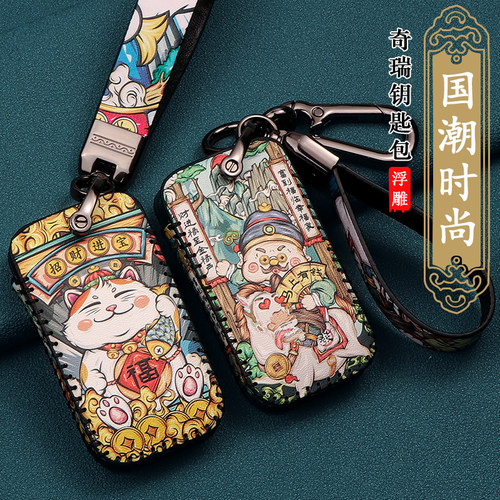 国潮奇瑞瑞虎8艾瑞泽5 e 7 gx ex星途捷途瑞虎5x 7瑞虎八钥匙套包