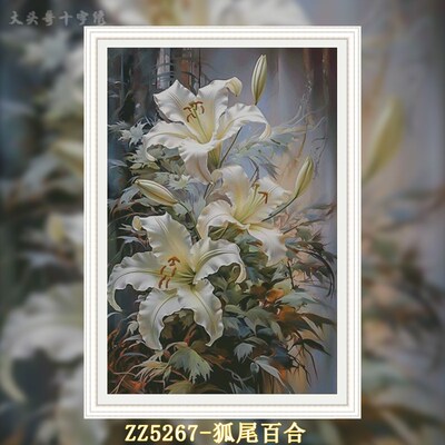 【ZZ5267-狐尾百合】十字绣2024新款自己手工风景欧式油画小件