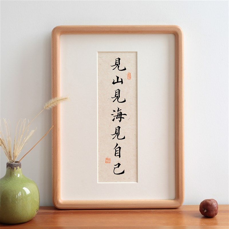 见山见海见自己书法装饰字画实木相框摆台清新励志语摆件挂画定制
