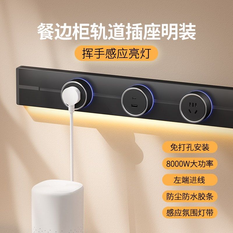 赛尔玛轨道插座家用厨房餐边柜插座可移动导轨式滑动插排感应灯带