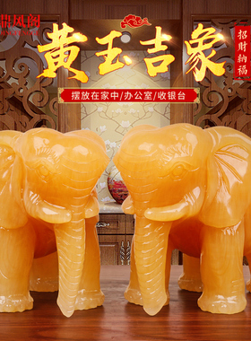 天然黄玉石大象摆件招财镇宅吉有天象摆件一对办公室客厅送礼装饰