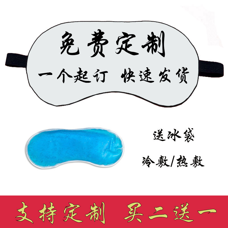 diy眼罩定制图案logo来图个性创意礼物睡眠遮光睡觉眼罩定做