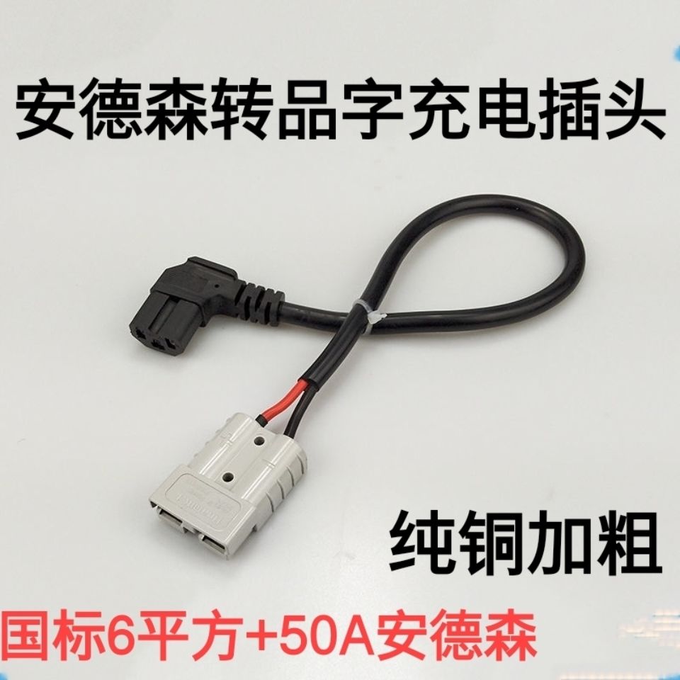 电动车充电品字头转50A安德森接口充电器转接线转换头连接线接口