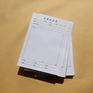 中医处方笺中药处方筏处方本单纸手写通用可定制医院社区卫生门诊