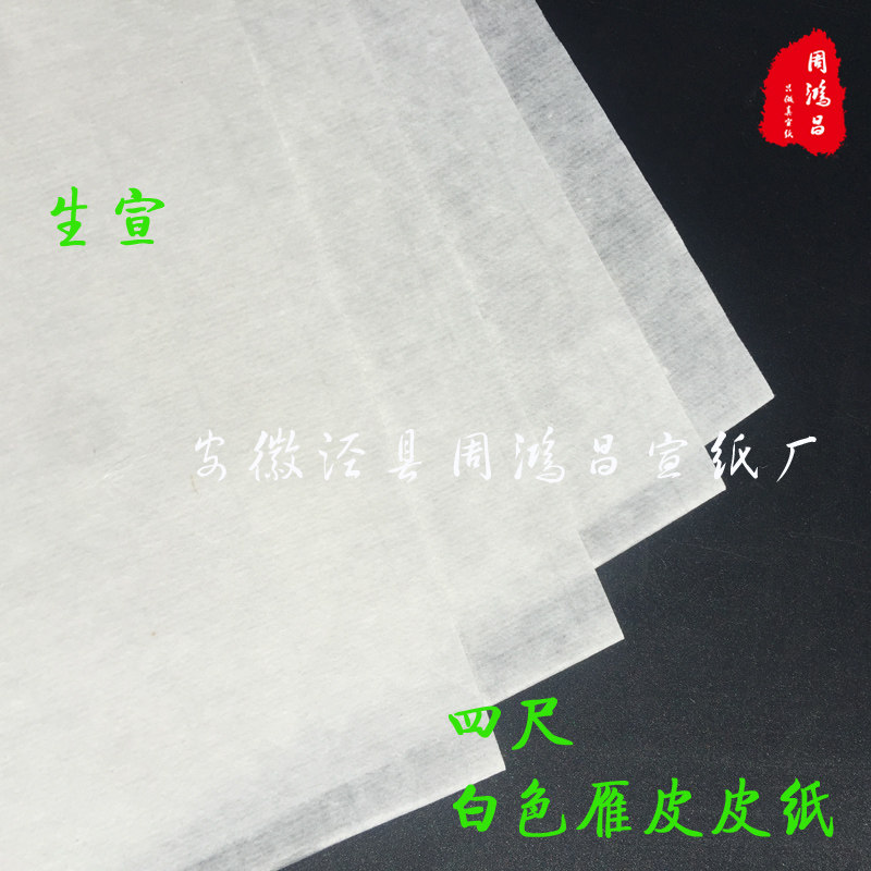 周鸿昌古法纯手工白色雁皮皮纸生宣纸书法山水大小写意创作收藏纸,文具电教/文化用品/商务用品,宣纸,淘宝优惠券,粉丝福利购,淘宝优惠卷