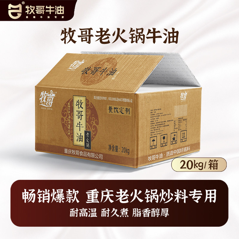 牧哥老火锅牛油20kg正宗重庆火锅专用商用炒料纯牛油块生食用板油