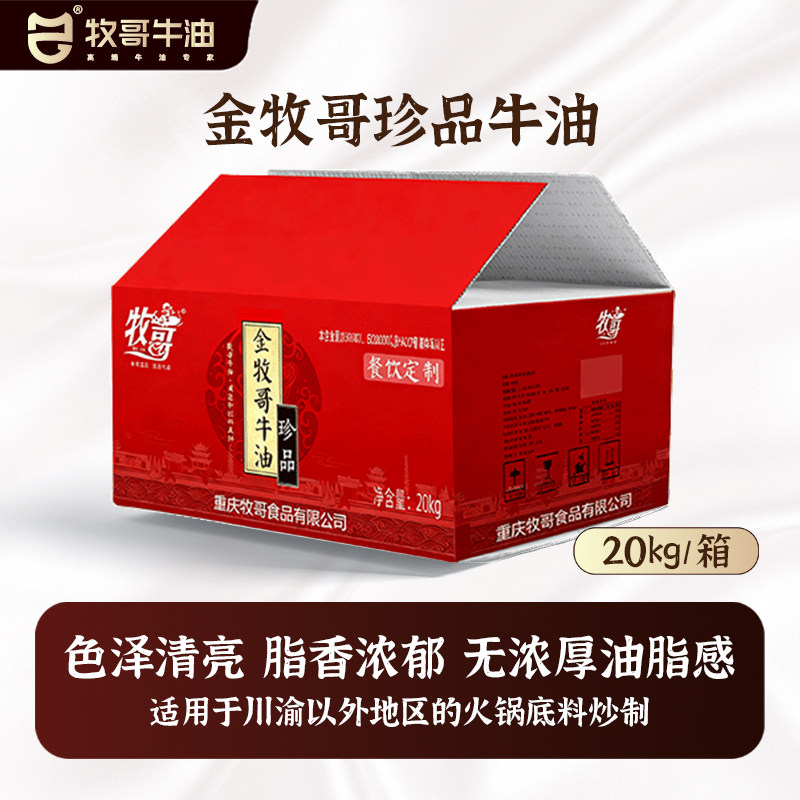 金牧哥珍品牛油20kg正宗重庆火锅专用商用炒料纯牛油块生食用板油
