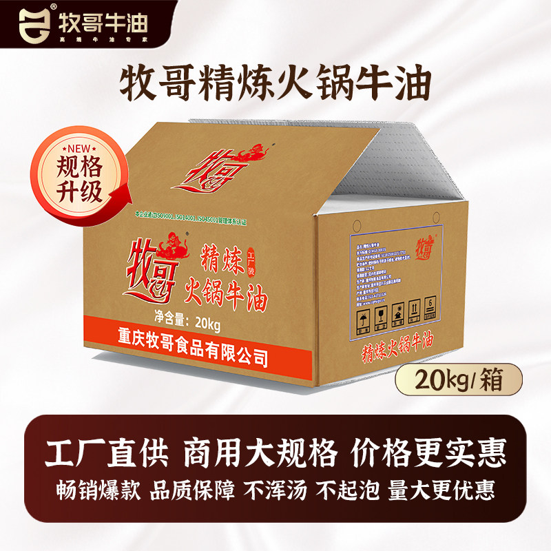 牧哥精炼火锅牛油20kg餐饮商用纯牛油坨油火锅炒料麻辣烫板面专用